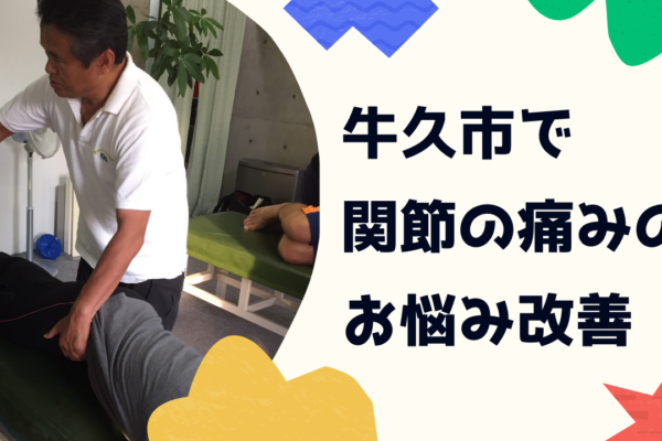 牛久市整体　関節の痛み